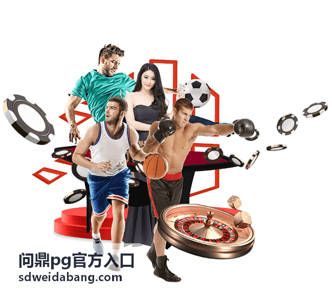 问鼎pg官方入口游戏攻略